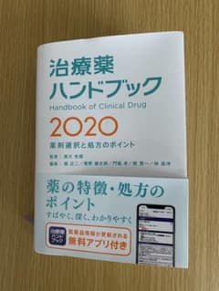 治療薬ハンドブック 2020 薬剤選択と処方のポイントのサムネイル