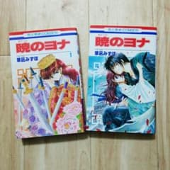 暁のヨナ 第1巻2巻セットのサムネイル