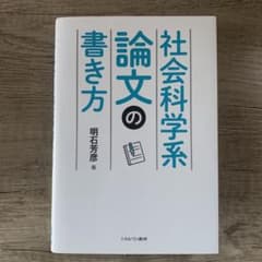 社会科学系論文の書き方のサムネイル