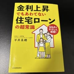 B*n様 金利上昇でもあわてない 住宅ローンの超常識のサムネイル