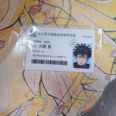 呪術廻戦　学生証　伏黒恵のサムネイル