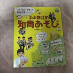 平山許江の知育あそびのサムネイル