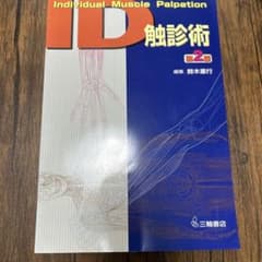 ID触診術 第2版 鈴木重行 編集 三輪書店のサムネイル
