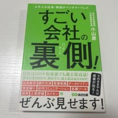 4万人の社長・幹部がベンチマークした すごい会社の裏側!のサムネイル