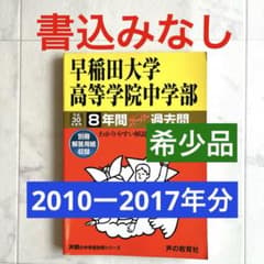 早稲田大学高等学院中学部 8年間スーパー過去問 平成30年度用のサムネイル