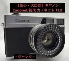 3F 【希少・当時物】CanonCanonet初代キヤノネット45mm F1.9 ジャンクCanon Canonet 初代 カノネット f1.9 45mmキヤノン - メルカリ