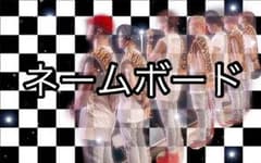 ネームボードのサムネイル