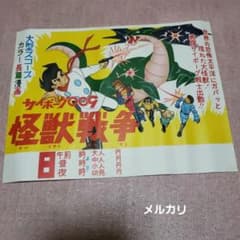 サイボーグ009 劇場版 怪獣戦争 映画宣伝ポスター 石森章太郎 昭和