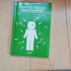 パフォーマンス・マネジメント 問題解決のための行動分析学のサムネイル