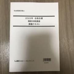 【新品未使用】LEC 社労士　横断攻略講座　テキストのサムネイル