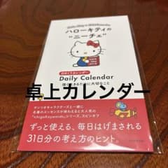 ハローキティのニーチェ 日めくり 卓上カレンダー Diarycalendar限定
