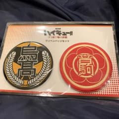극장판 하이큐!! 쓰레기 버려진 장소의 결전 헝겊 배지 세트