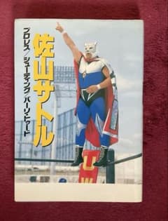 佐山サトル : プロレス/シューティング/バーリ・トゥードのサムネイル