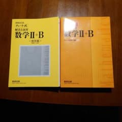 数研出版 改訂版 チャート式 解法と演習 数学II+Bのサムネイル