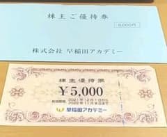 早稲田アカデミー　株主優待 5000円のサムネイル