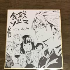 ジャンプスペシャルアニメフェスタ 2015 食戟のソーマ 色紙のサムネイル