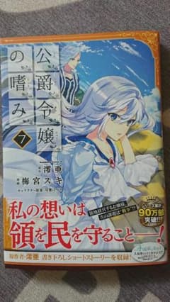 公爵令嬢の嗜み 7のサムネイル