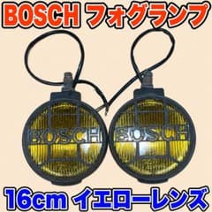BOSCH ハロゲン フォグランプ 16cm イエローレンズ E4 02994 - メルカリ