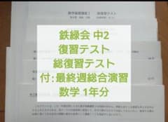 鉄緑会中2数学 復習テスト、総復習テスト最終週プリント1年分B4 解説
