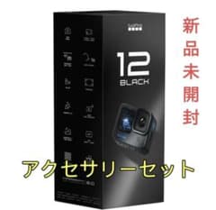 【新品未開封】GoPro hero12 アクセサリーセットのサムネイル
