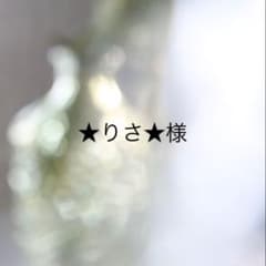 【★りさ★様ご確認用】のサムネイル