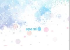 ayami様専用のサムネイル