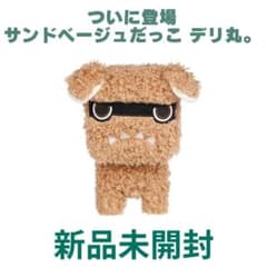 新品未開封！ついに新色登場！サンドベージュだっこデリ丸。ぬいぐるみ