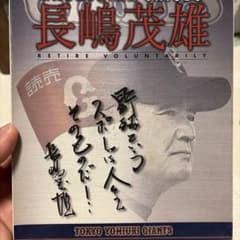 長嶋茂雄 retire voluntarily - メルカリ