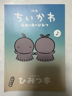 映画 ちいかわ 人魚の島のひみつ 入場者特典 第5弾 ひみつ本のサムネイル