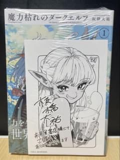 魔力枯れのダークエルフ 1巻 初版 シュリンク 未来屋書店 ポストカード