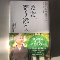 大切な人の命の終わりにどうかかわるか ただ、寄り添う。のサムネイル