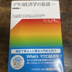 マクロ経済学の基礎のサムネイル