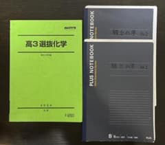駿台 高3選抜化学 前期テキスト+ノートセットのサムネイル