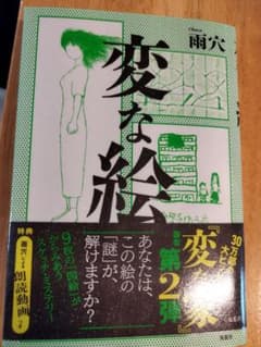 変な絵のサムネイル