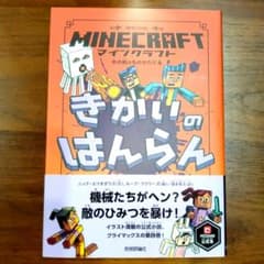 マインクラフト きかいのはんらんのサムネイル
