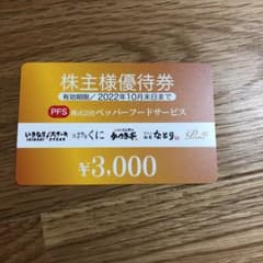 いきなりステーキ　株主優待　ペッパーフードサービスのサムネイル