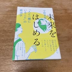未来をはじめる 「人と一緒にいること」の政治学のサムネイル
