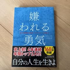 嫌われる勇気 : 自己啓発の源流「アドラー」の教えのサムネイル