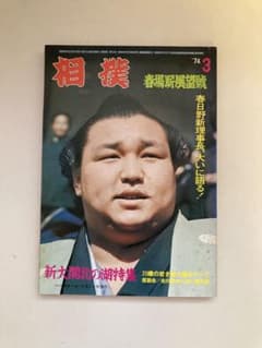 雑誌-相撲(昭和49年3月発行)のサムネイル