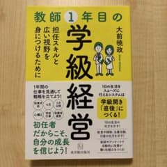 教師1年目の学級経営 大前暁政のサムネイル