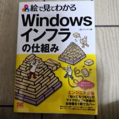 絵で見てわかるWindowsインフラの仕組みのサムネイル