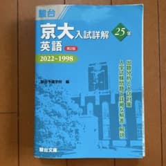 京大入試詳解 英語 25年 2022-1998 第2版のサムネイル
