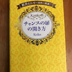 Keiko的チャンスの扉の開き方 新月まかせで自然に開運♪/Keikoのサムネイル