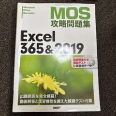 MOS攻略問題集 Excel 365&2019のサムネイル