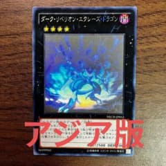 遊戯王 ダークリベリオンエクシーズドラゴン アジア版 ホロ