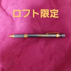STAEDTLER 925 35 Limited シャープペンシルロフト限定のサムネイル