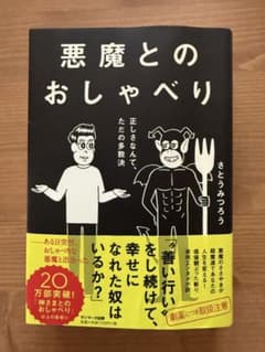 悪魔とのおしゃべり さとうみつろうのサムネイル