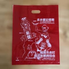 永井豪記念館　輪島市本町商店街振興組合　ビニール製　ショップ袋のサムネイル