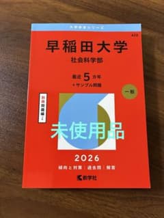 2026年 早稲田大学 社会科学部 赤本のサムネイル