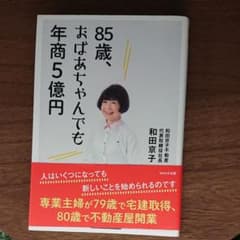 85歳、おばあちゃんでも年商5億円のサムネイル